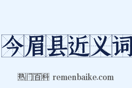 今眉县近义词是什么意思的图片